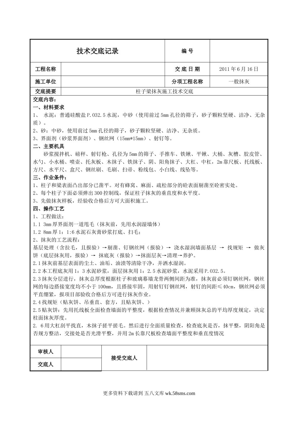 柱子梁抹灰施工技术交底.doc_第1页