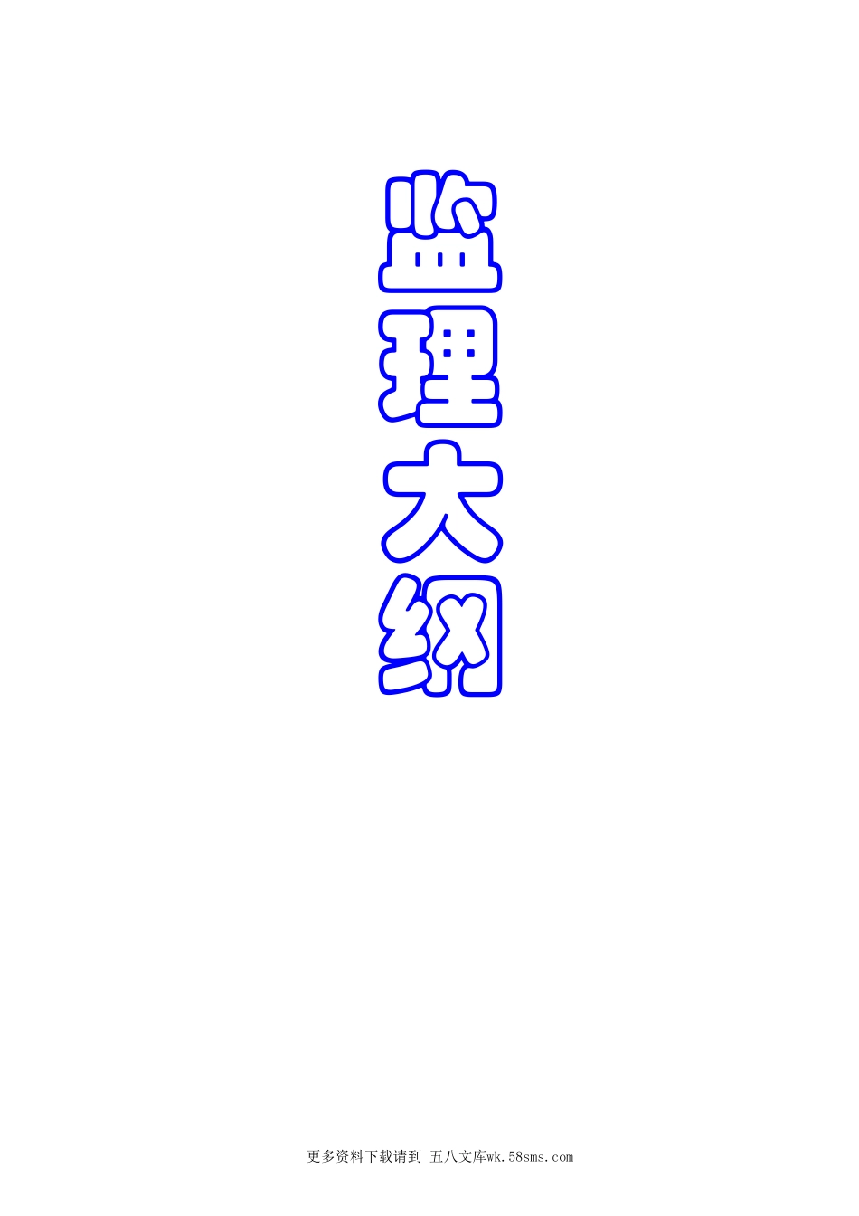 泉州市工程建设监理事务所监理大纲.doc_第1页