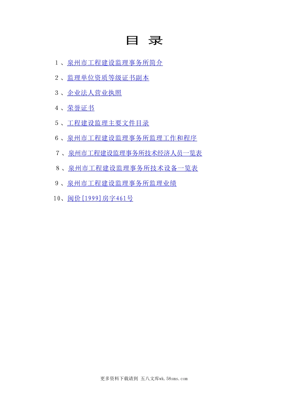 泉州市工程建设监理事务所监理大纲.doc_第2页