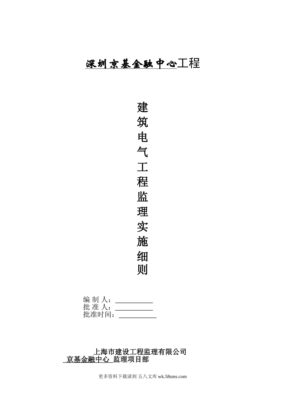某金融中心建筑电气工程监理实施细则.doc_第1页