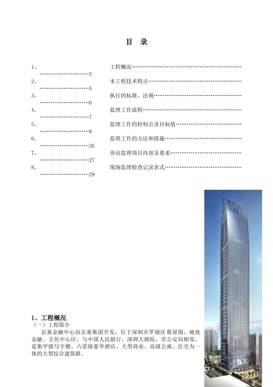 某金融中心建筑电气工程监理实施细则.doc_第2页