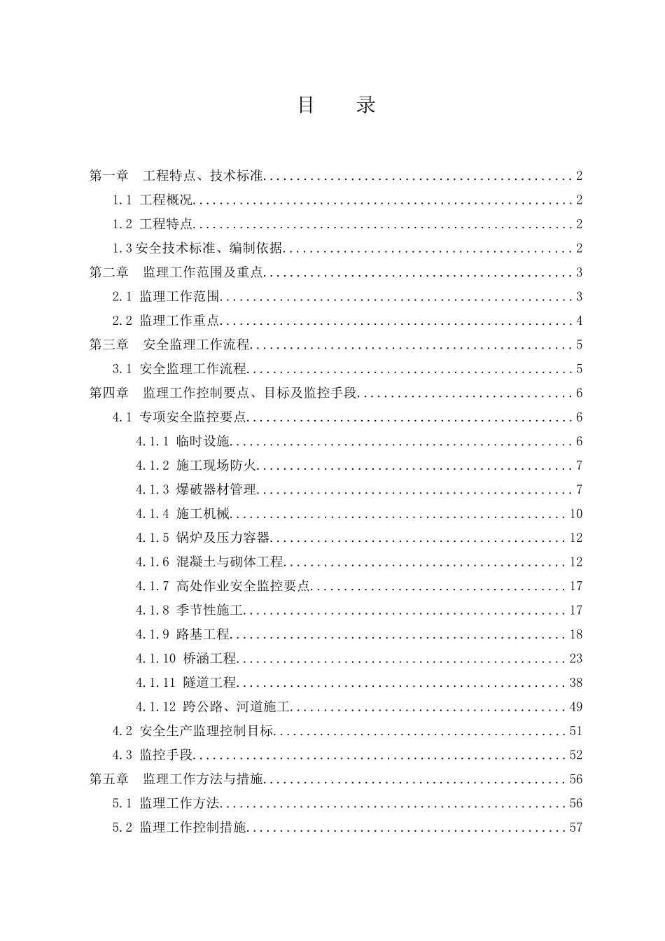 新建南京到安庆铁路工程施工监理实施细则.doc_第2页