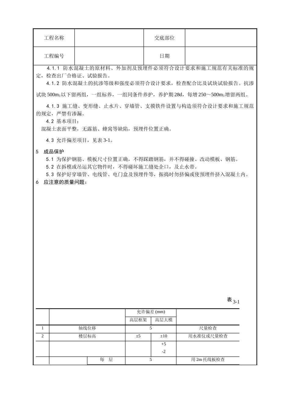 一套完整的706页word格式的建筑工程技术技术交底.doc_第3页