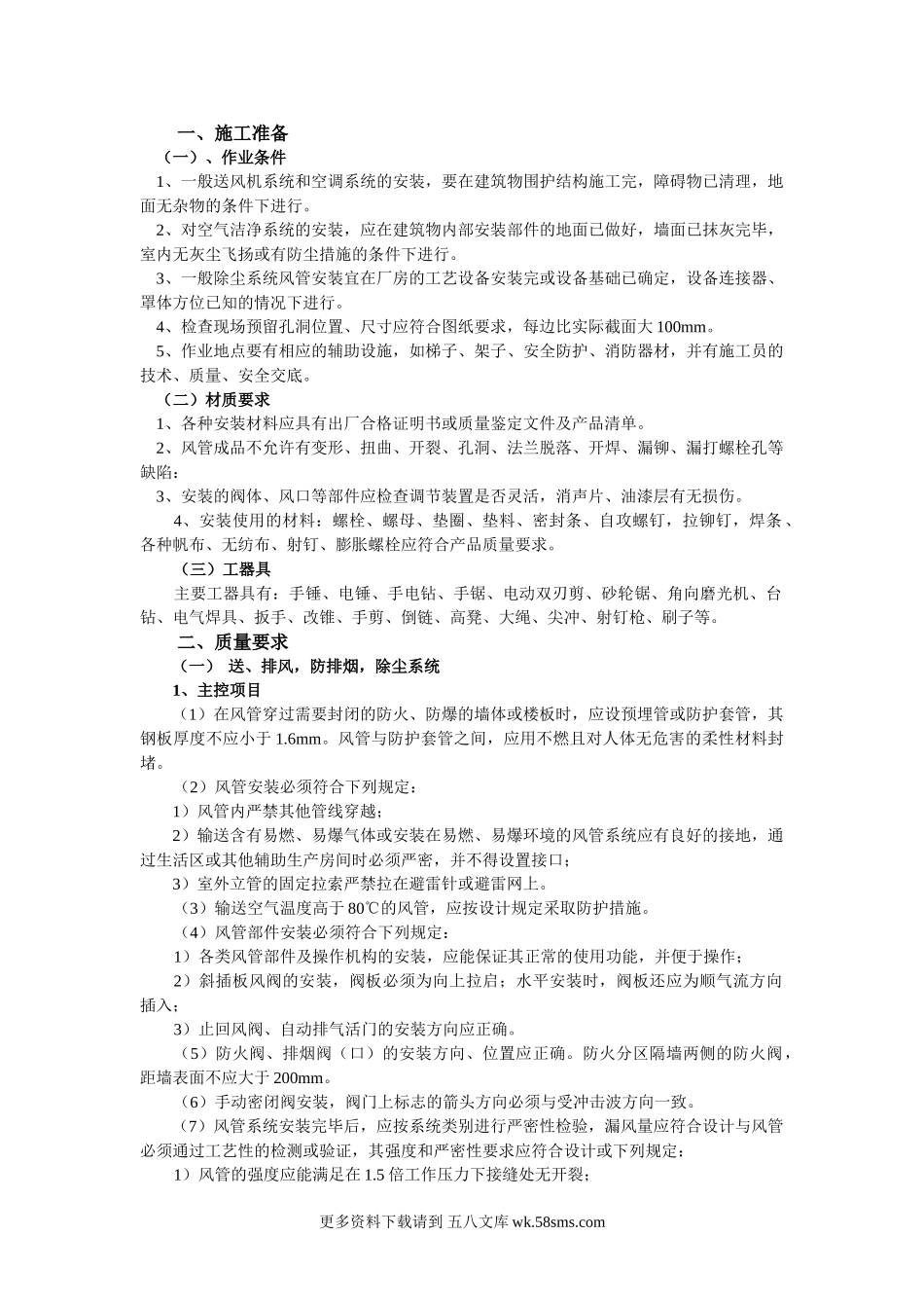 通风管道安装工程技术交底.doc_第1页