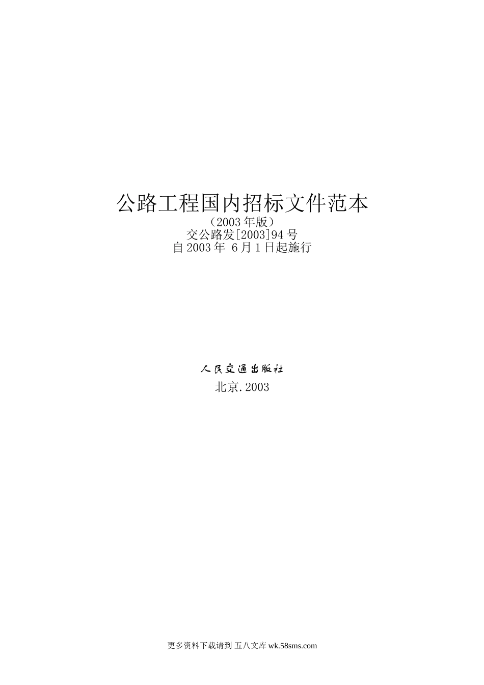 公路工程国内招标文件范本 (2).doc_第1页