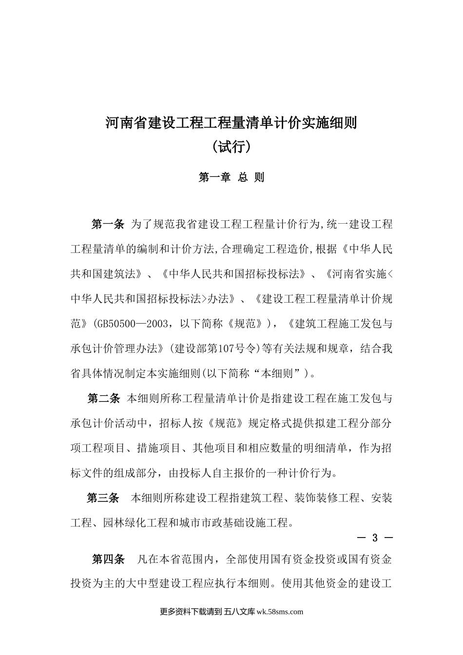 河南省建设工程工程量清单计价实施细则.doc_第1页