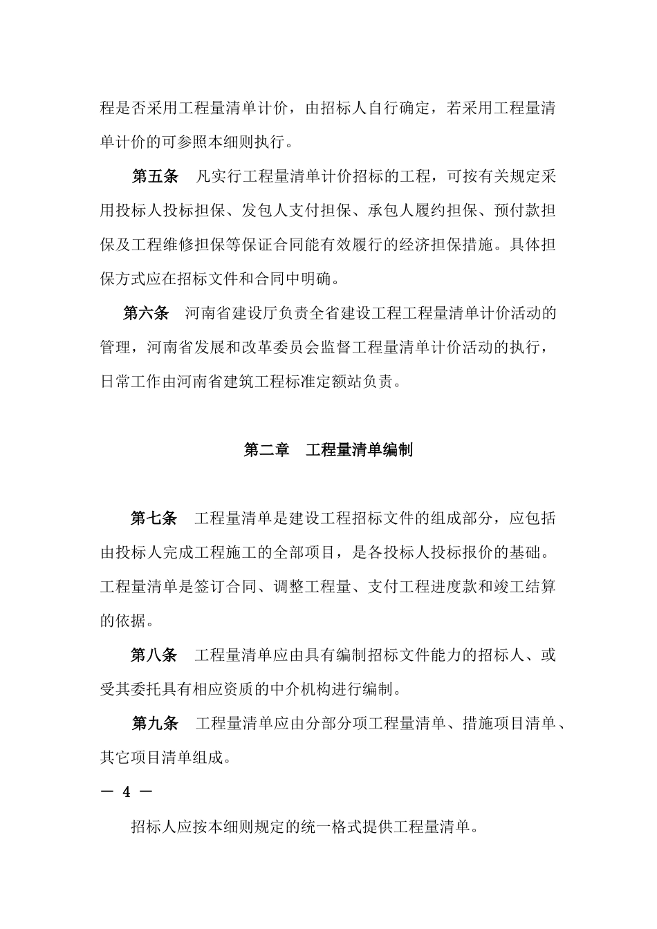 河南省建设工程工程量清单计价实施细则.doc_第2页