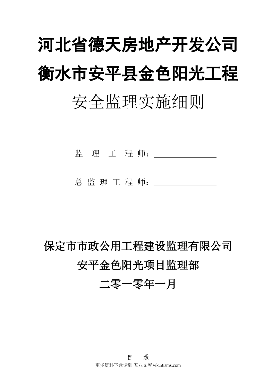 某小区住宅楼及商业工程安全监理实施细则.doc_第1页