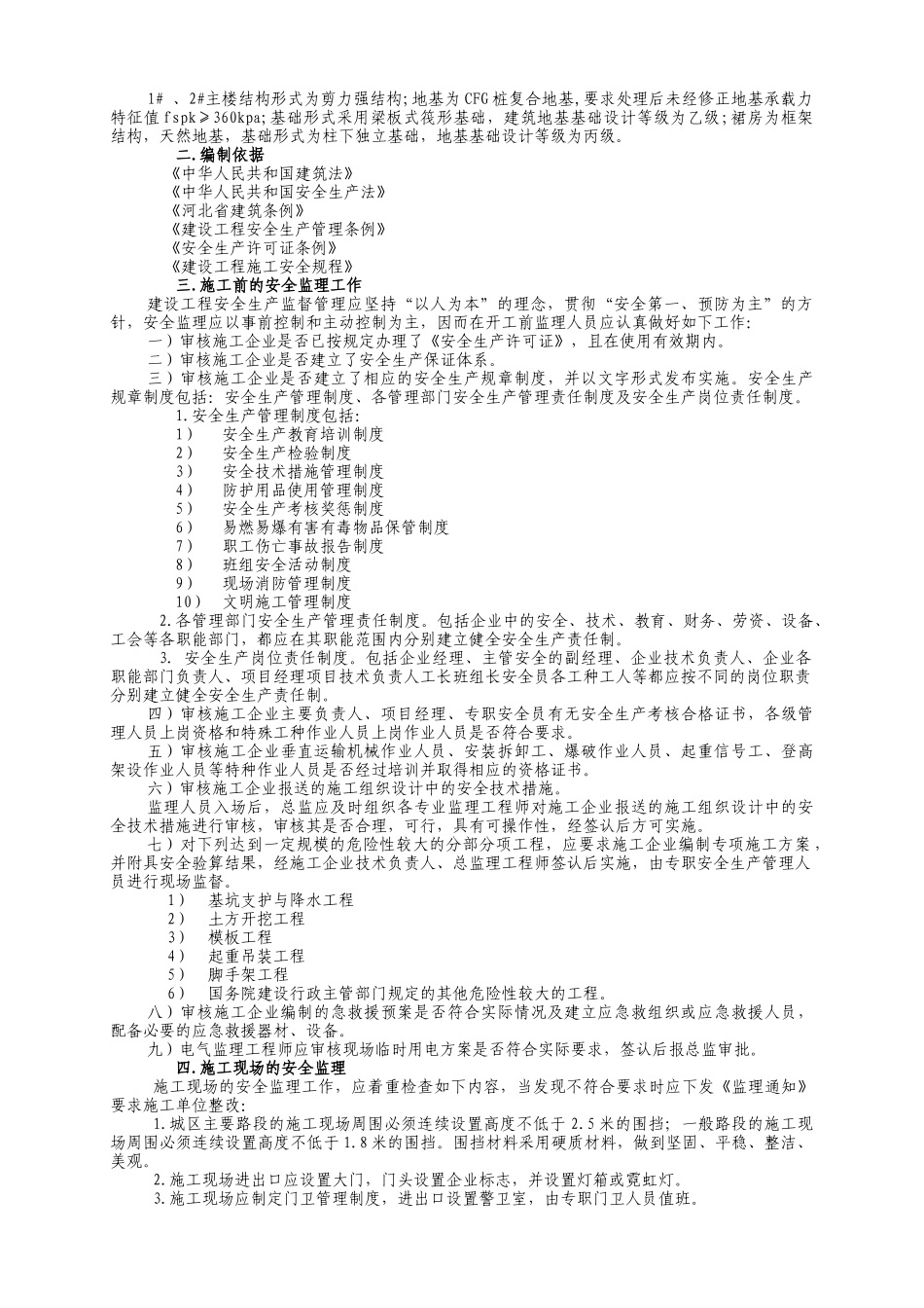 某小区住宅楼及商业工程安全监理实施细则.doc_第3页