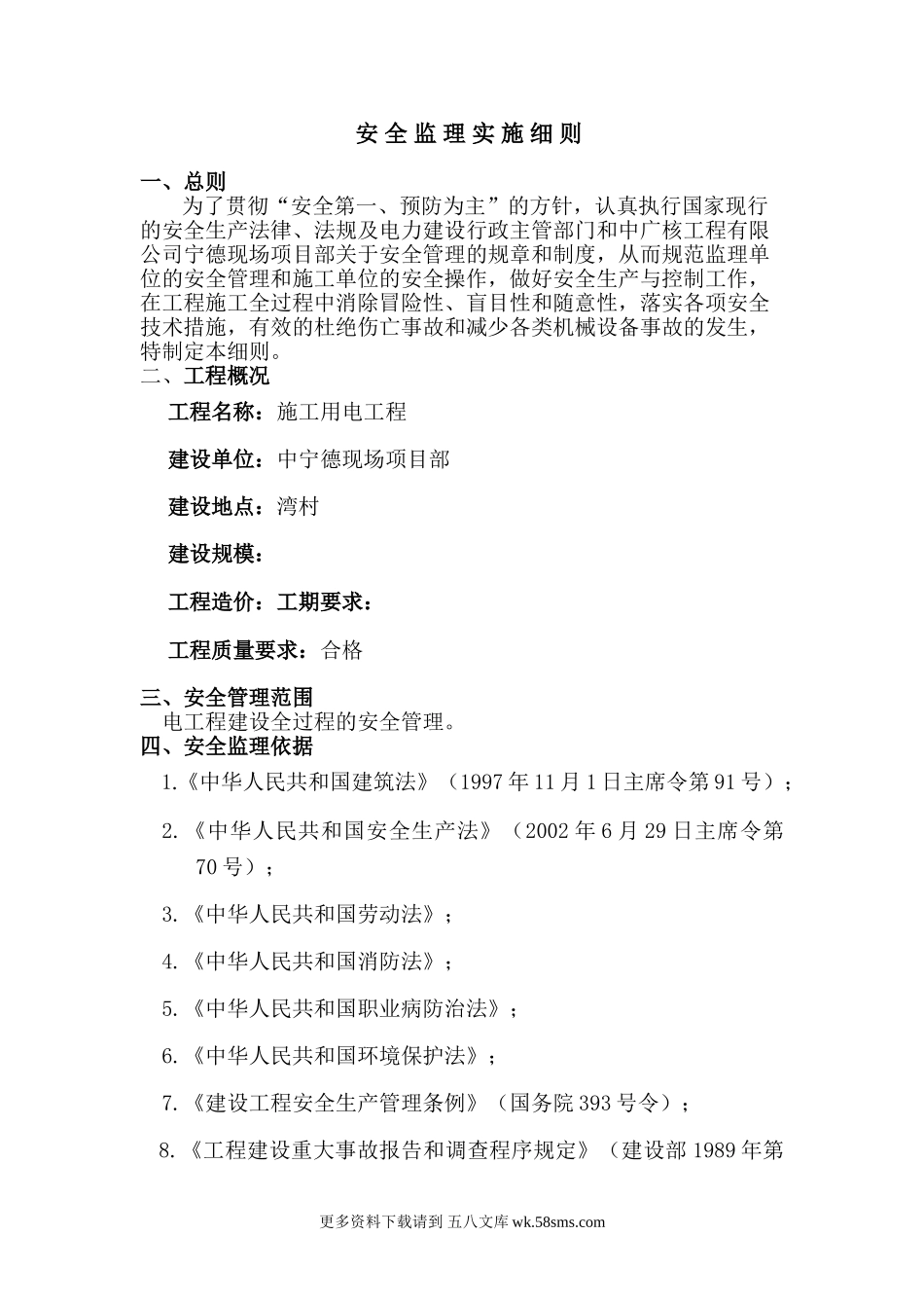 施工用电安全监理实施细则.doc_第1页