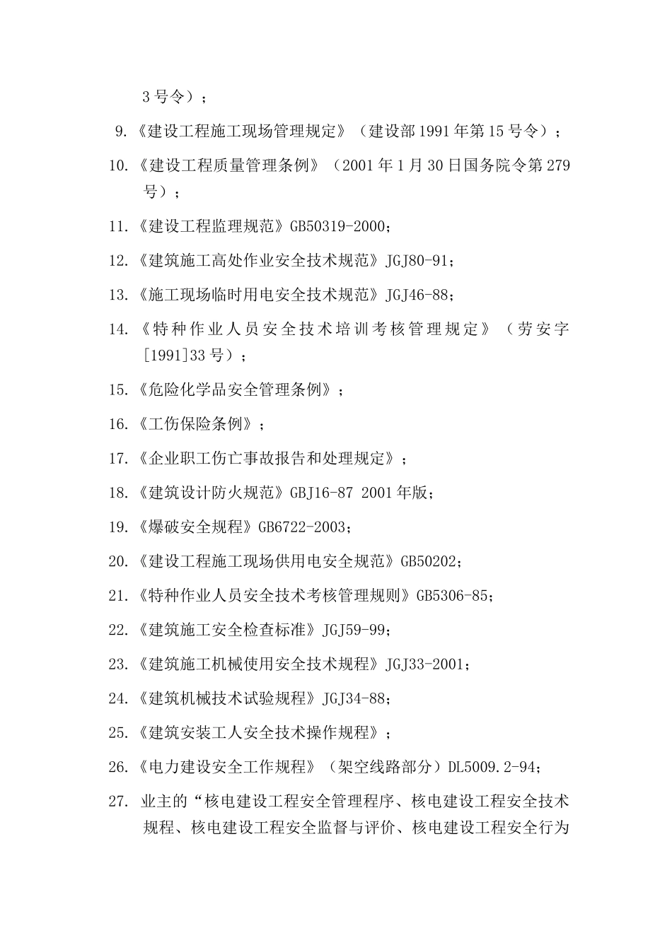 施工用电安全监理实施细则.doc_第2页