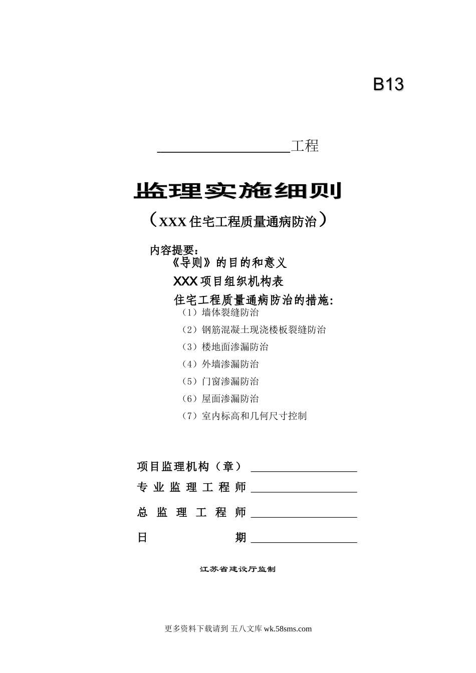 住宅工程质量通病防治监理实施细则.doc_第1页