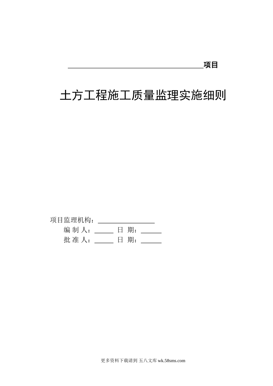 土方工程施工质量监理实施细则.doc_第1页