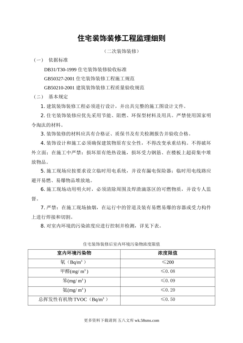 住宅二次装饰装修工程监理细则.doc_第1页