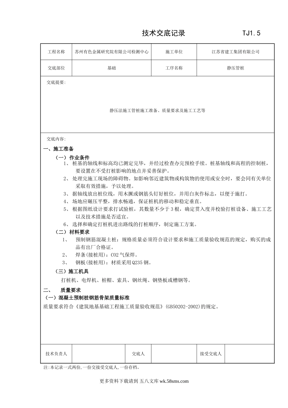 静压管桩工程技术交底记录.doc_第1页