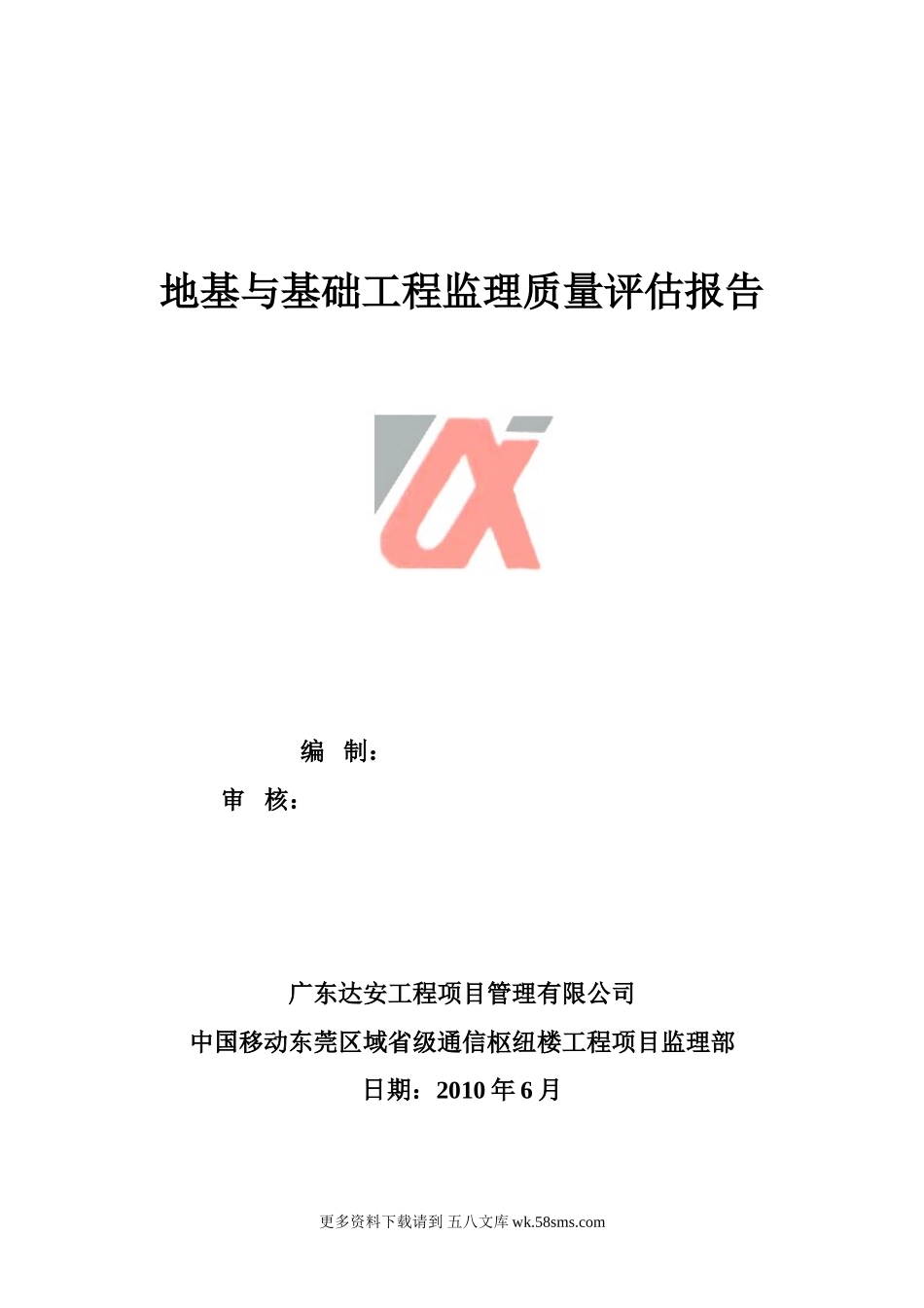 地基与基础工程监理质量评估报告.doc_第1页