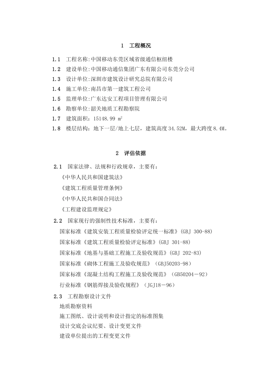 地基与基础工程监理质量评估报告.doc_第2页