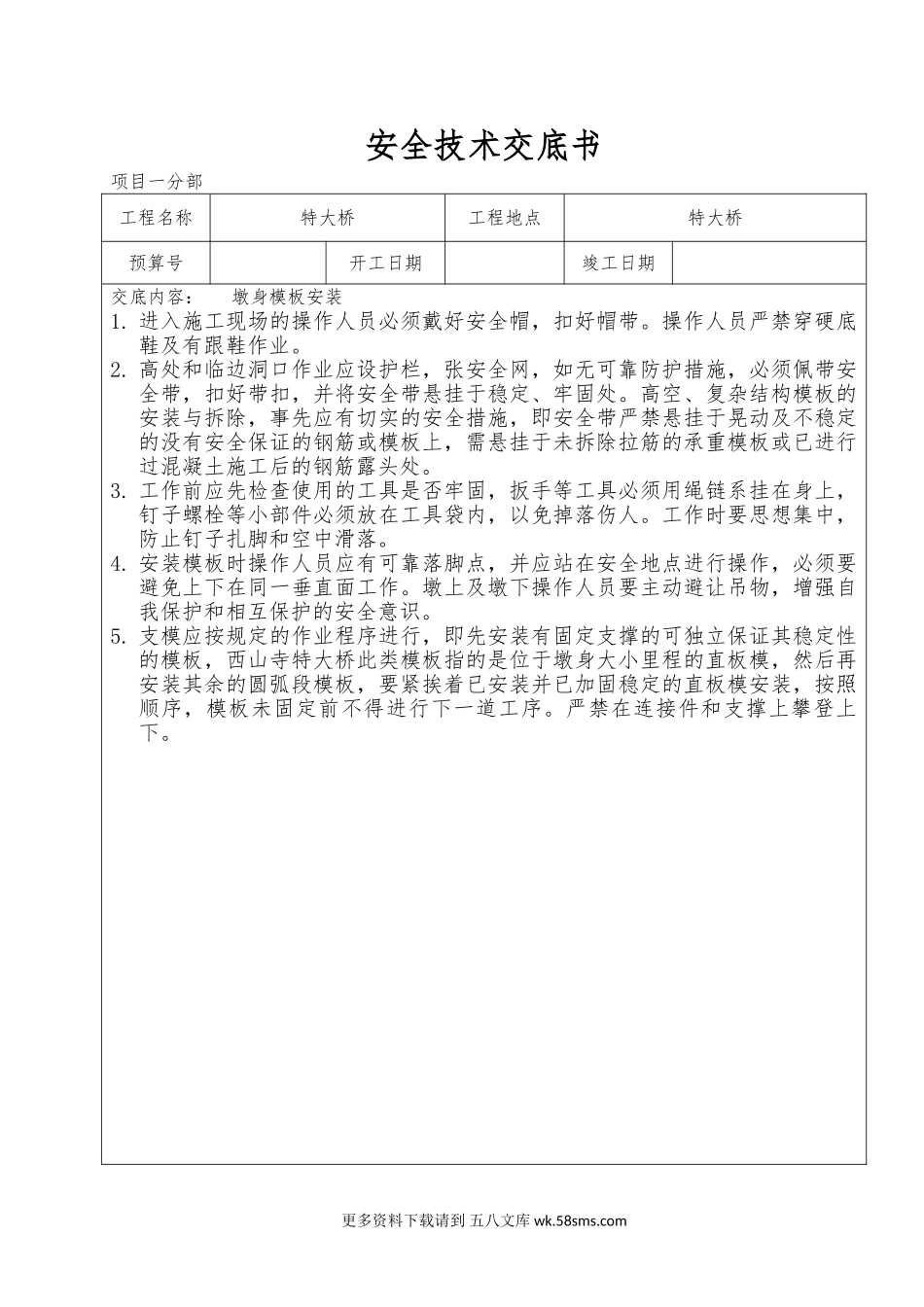 桥梁安全技术交底书1.doc_第1页