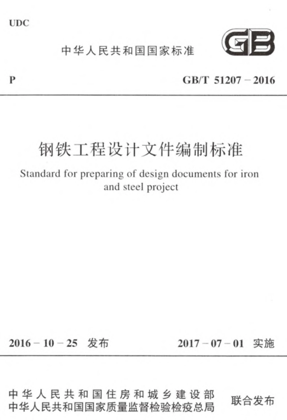GBT51207-2016 钢铁工程设计文件编制标准.pdf_第1页