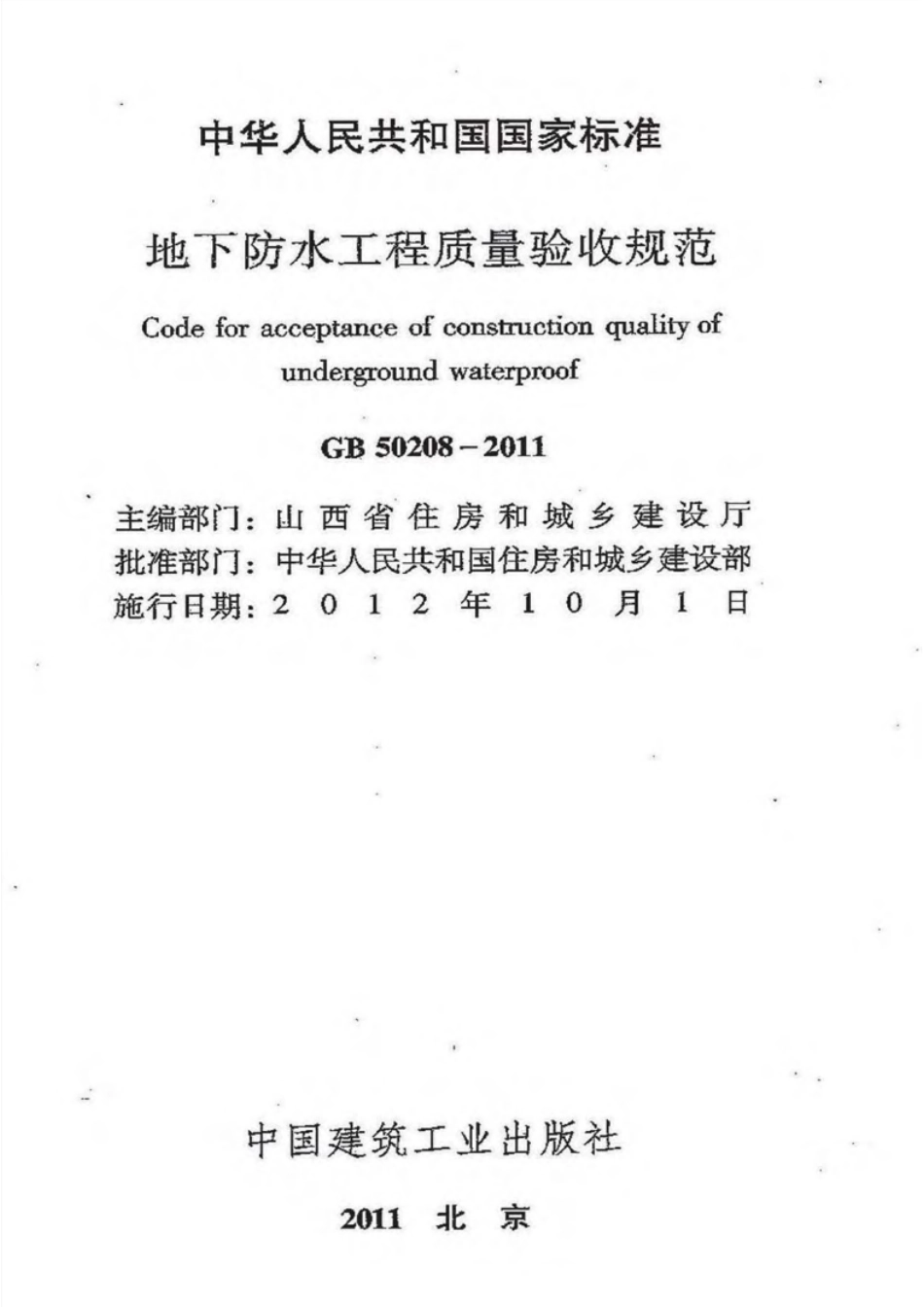 GB50208-2011 地下防水工程质量验收规范.pdf_第2页