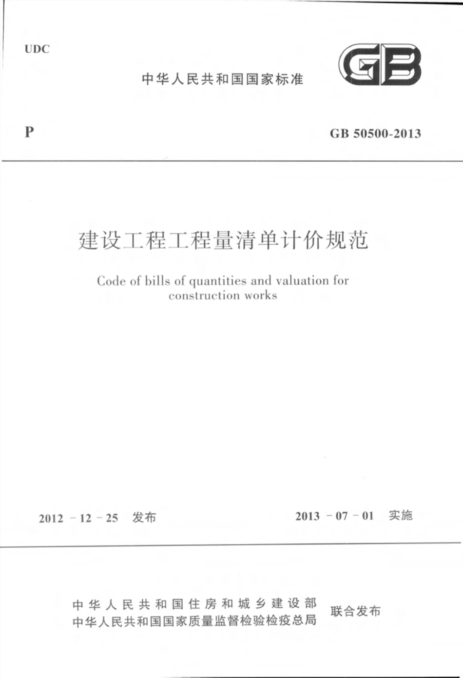 GB50500-2013 建设工程工程量清单计价规范.pdf_第1页