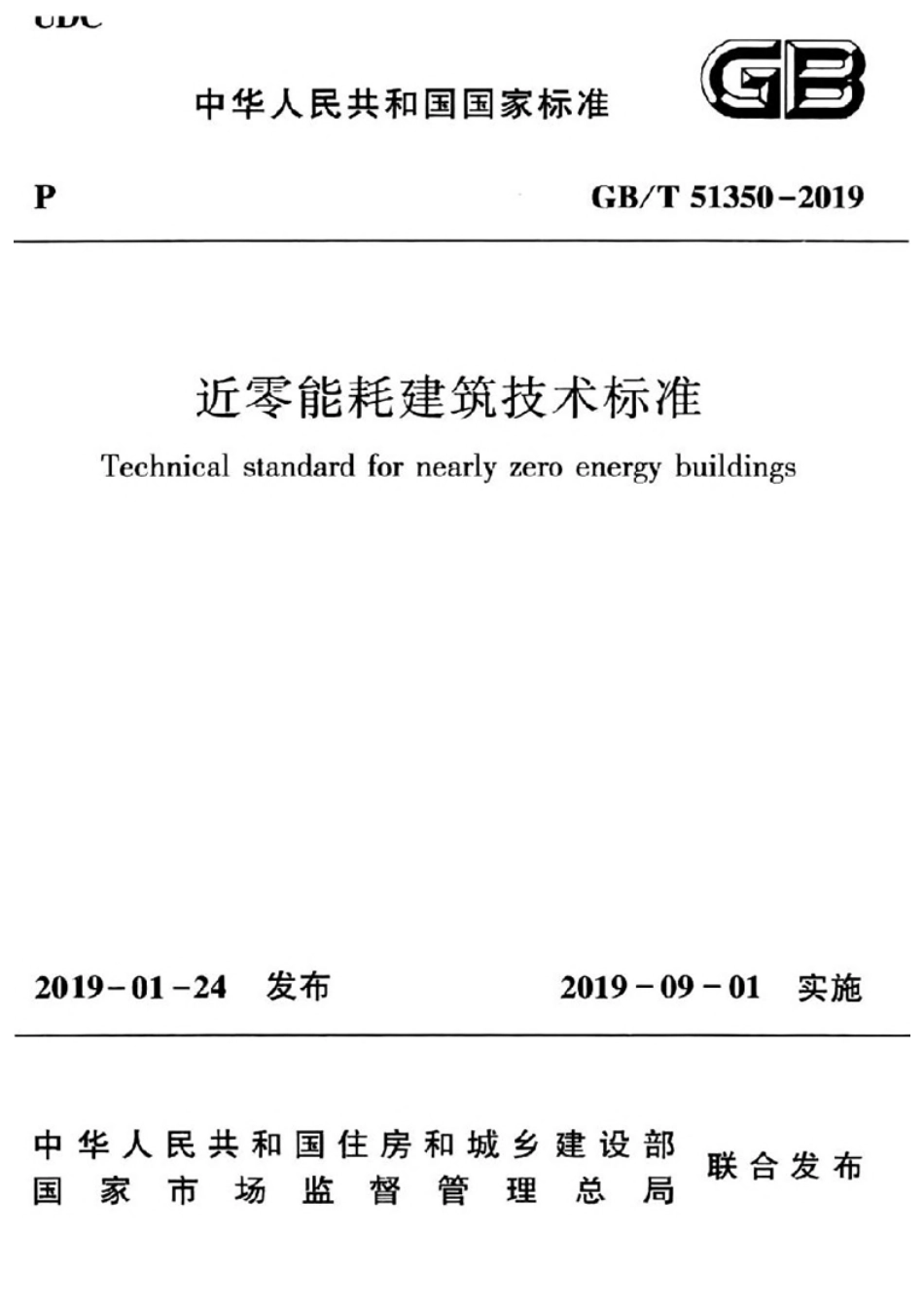 GB T51350-2019近零能耗建筑技术标准.pdf_第1页