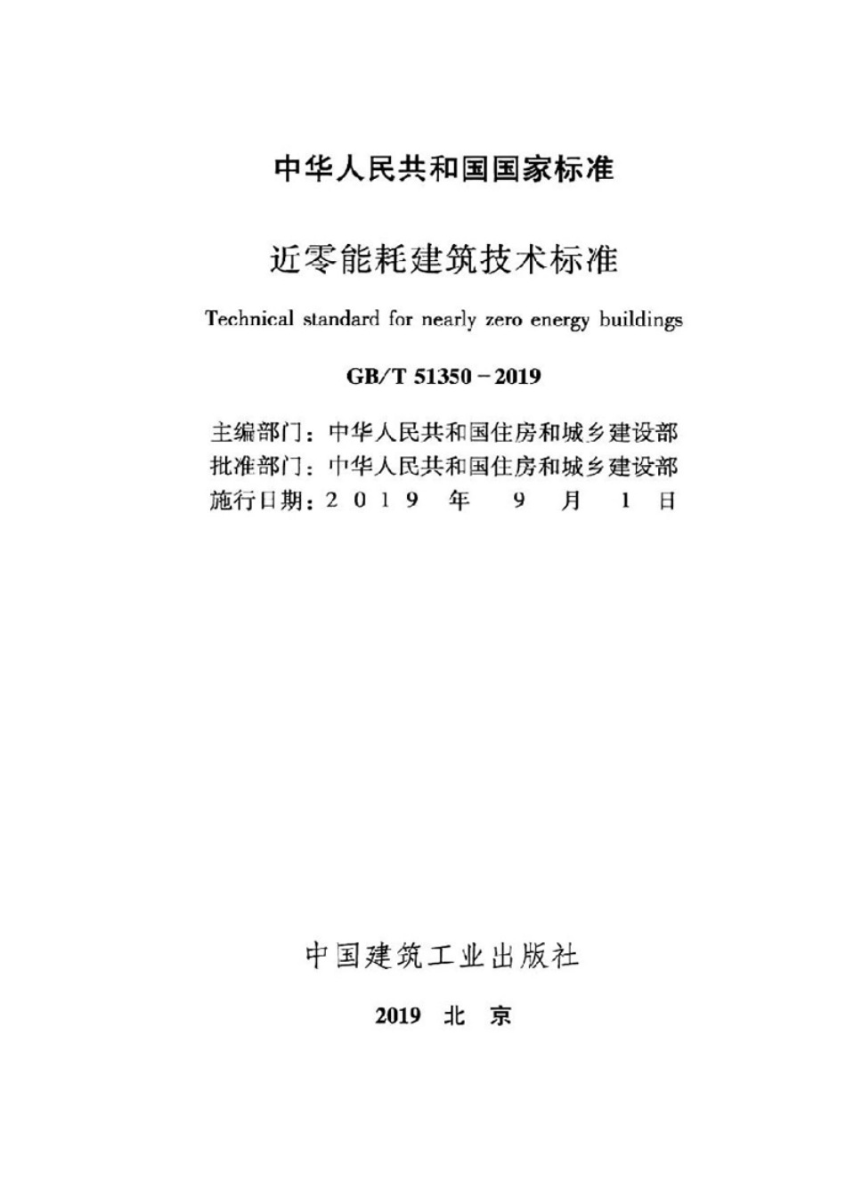 GB T51350-2019近零能耗建筑技术标准.pdf_第2页