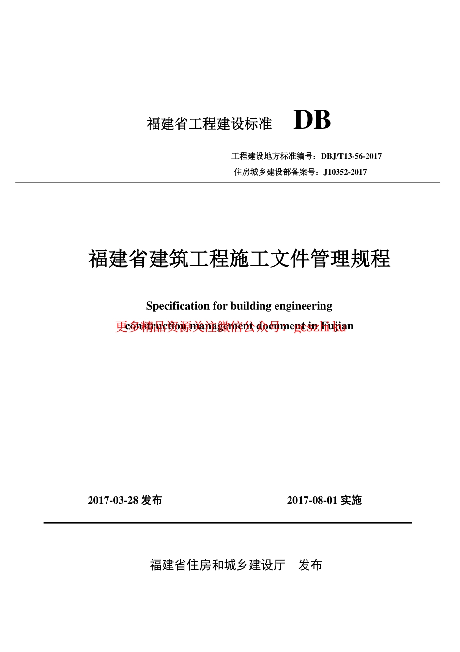 DBJT13-56-2017福建省建筑工程施工文件管理规程.pdf_第1页