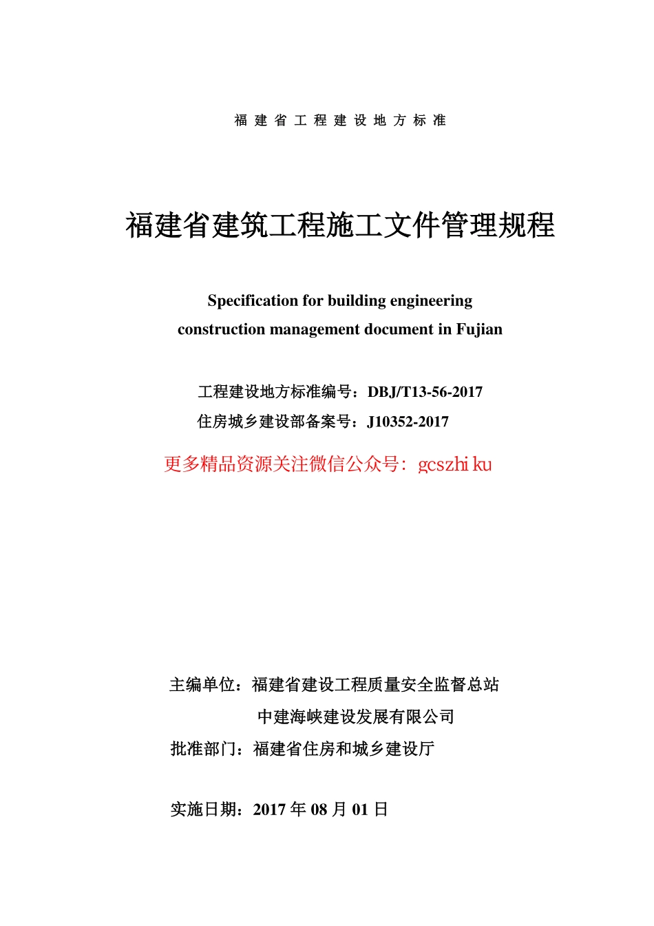 DBJT13-56-2017福建省建筑工程施工文件管理规程.pdf_第2页