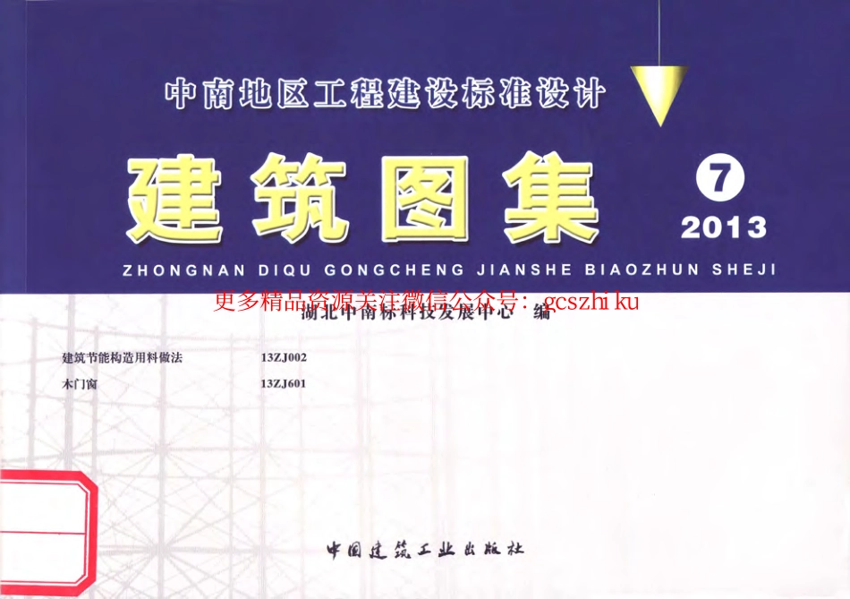 13ZJ002建筑节能构造用料做法.pdf_第1页