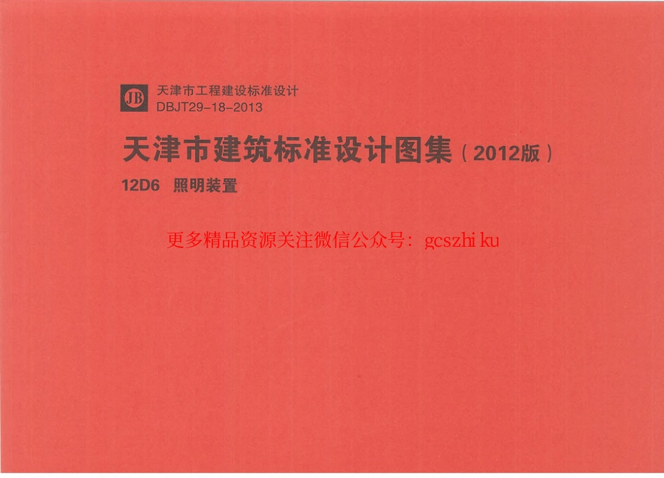 12D6    照明装置.pdf_第1页