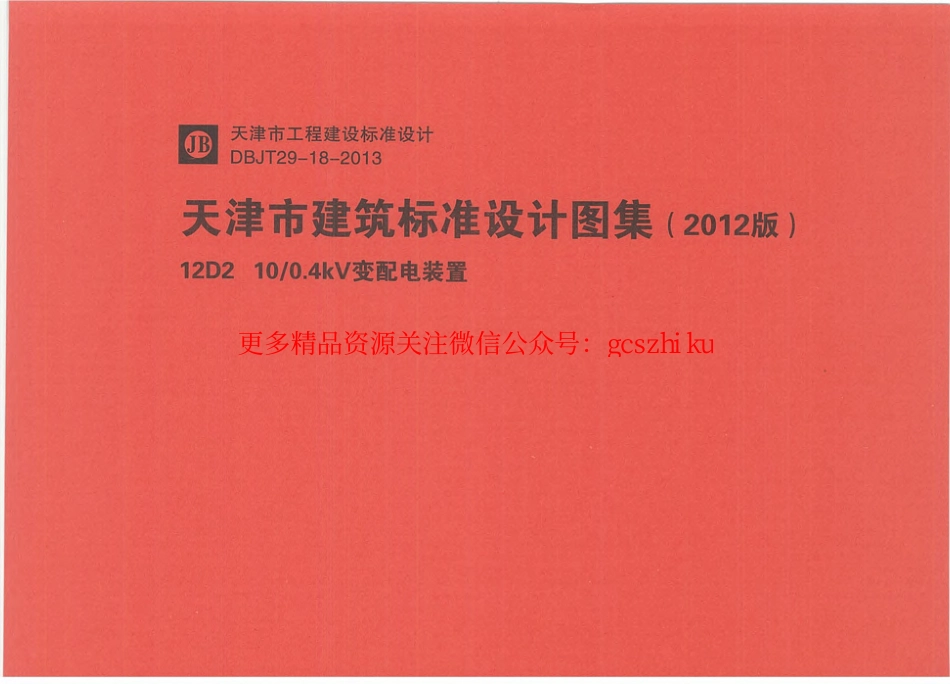 12D2    10 - 0.4KV变频电装置.pdf_第1页