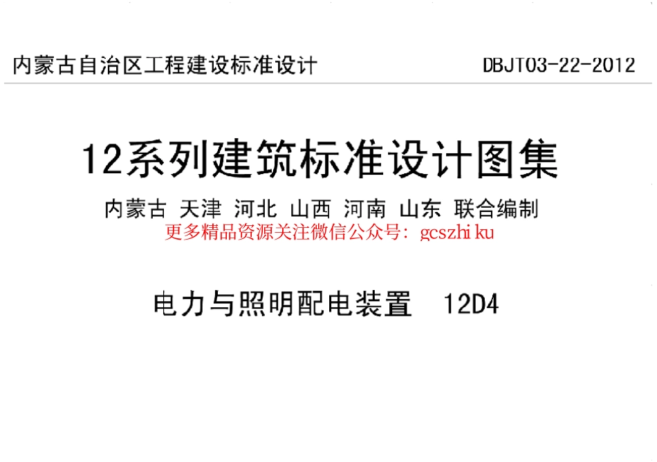 12D4    电力与照明配电装置.pdf_第1页