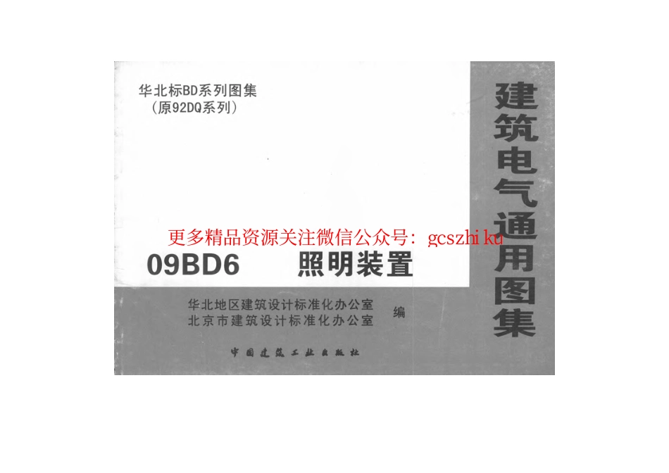 09BD6 照明装置.pdf_第1页