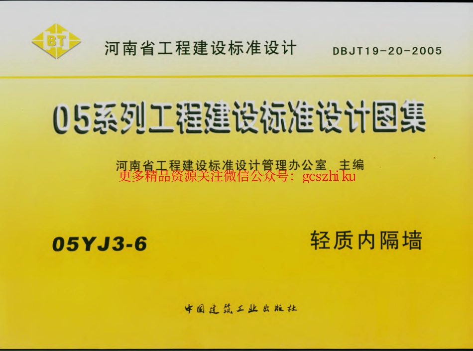 05YJ3-6 轻质内隔墙.pdf_第1页