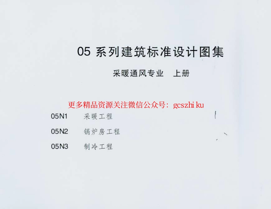 05N1 采暖工程-1.pdf_第2页