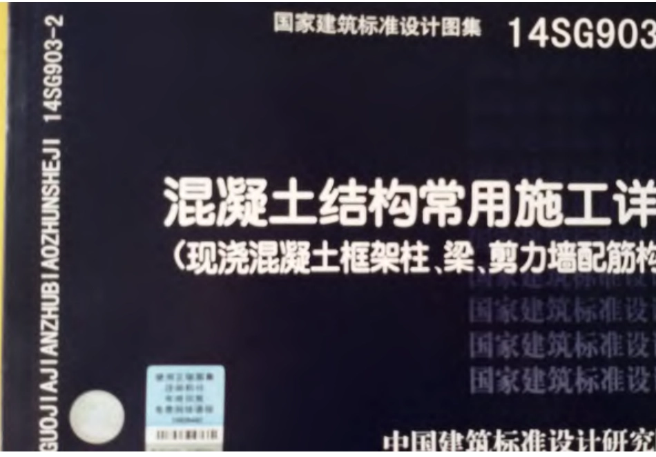 14SG903-2 混凝土结构常用施工详图(现浇混凝土框架柱、梁、剪力墙配筋构造)-1.pdf_第1页