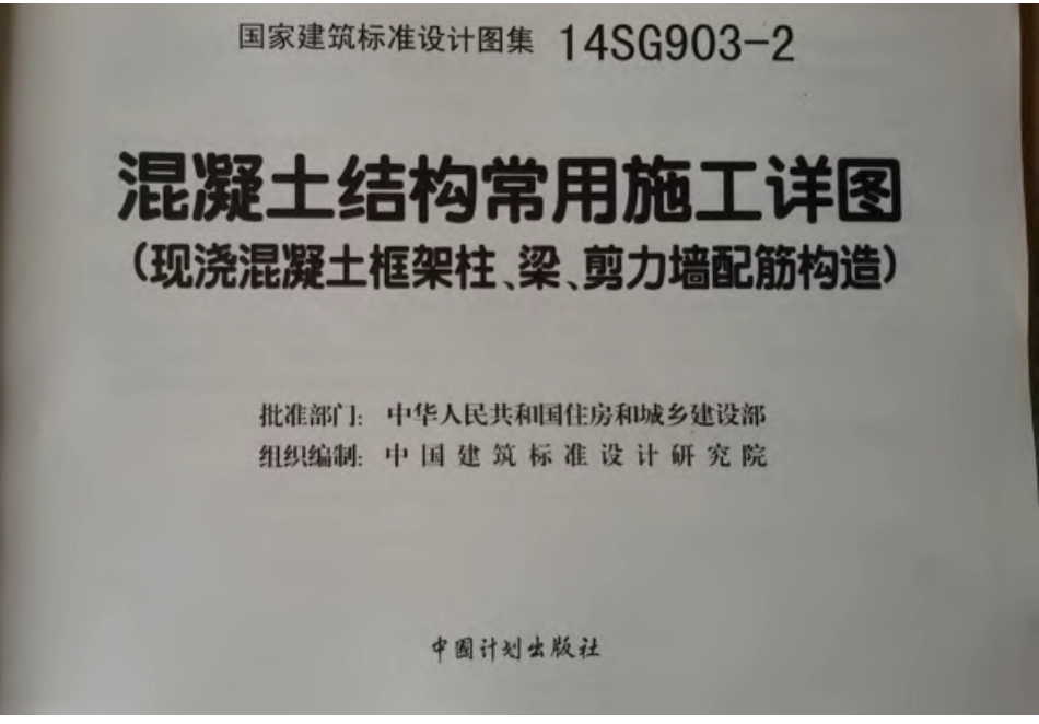 14SG903-2 混凝土结构常用施工详图(现浇混凝土框架柱、梁、剪力墙配筋构造)-1.pdf_第2页