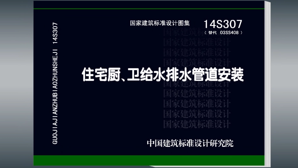 14S307 住宅厨、卫给水排水管道安装-1.pdf_第1页