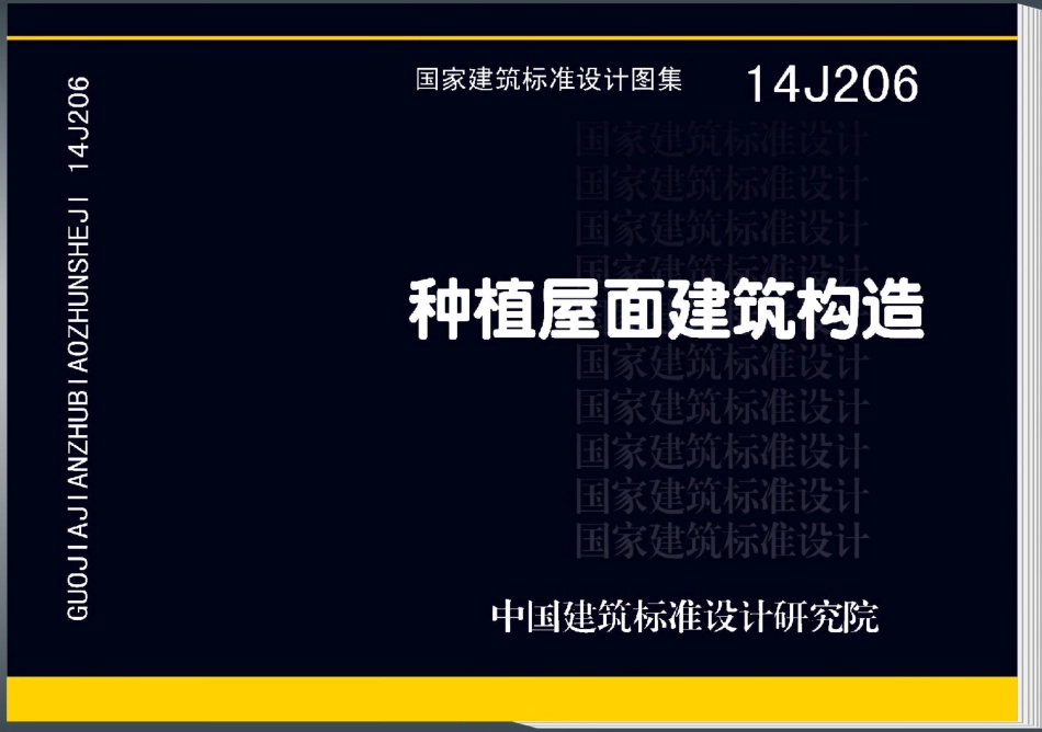 14J206 种植屋面建筑构造-1.pdf_第1页