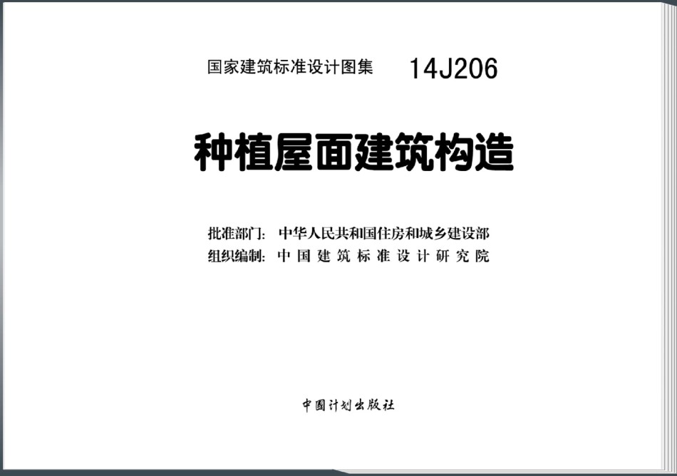 14J206 种植屋面建筑构造-1.pdf_第3页