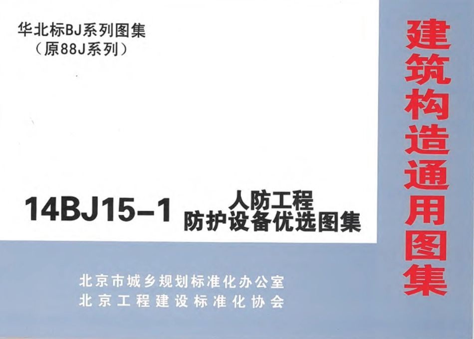 14BJ15-1 人防工程防护设备优选图集-1.pdf_第1页