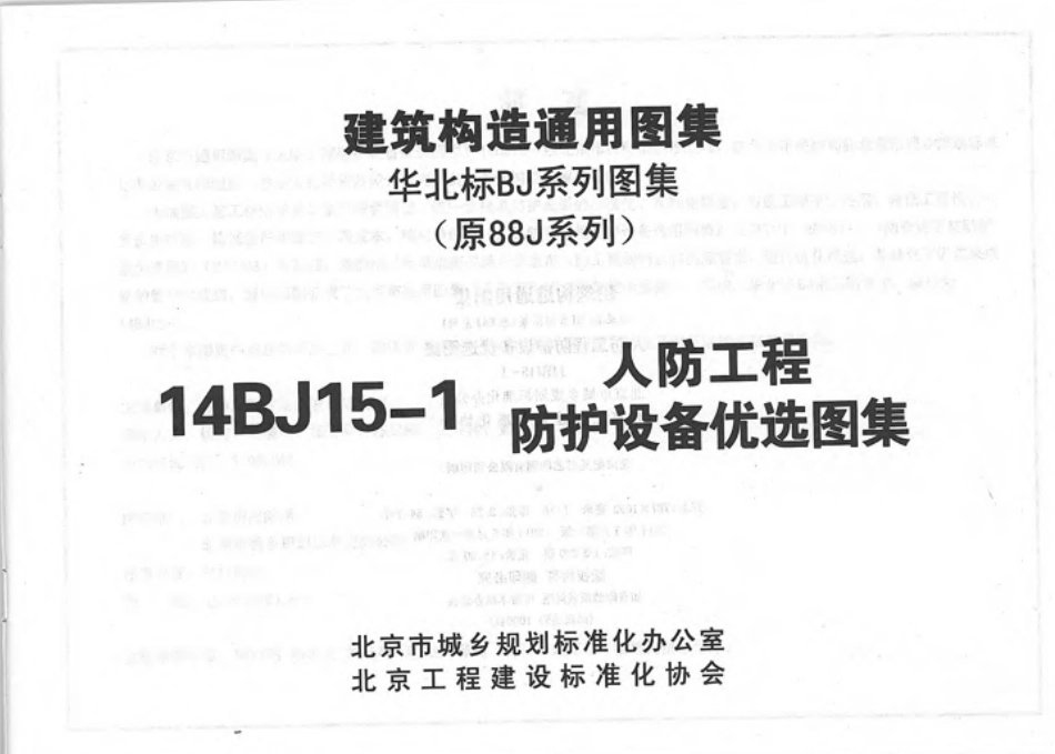 14BJ15-1 人防工程防护设备优选图集-1.pdf_第3页