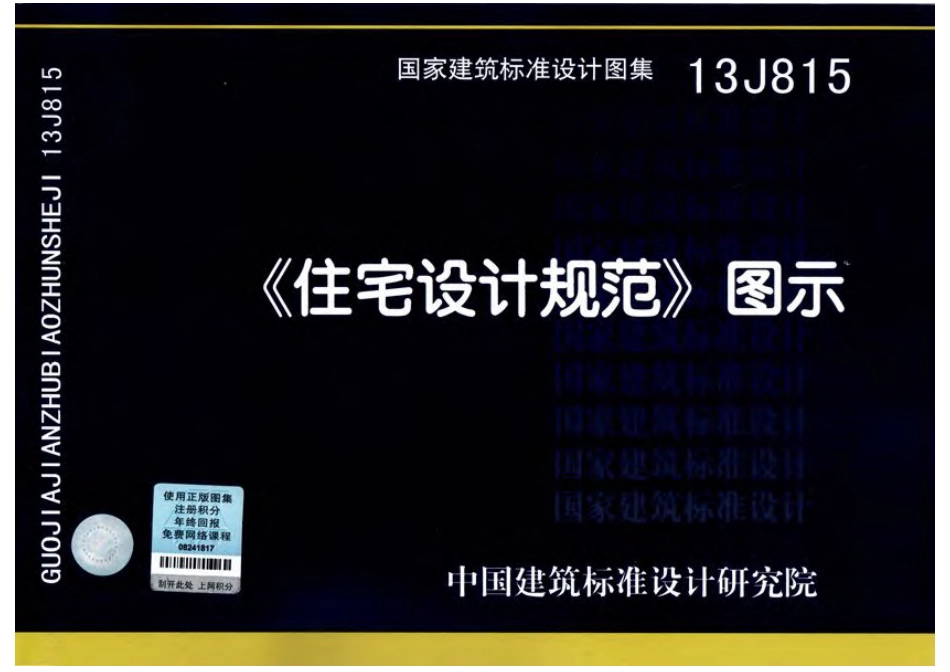 13J815住宅设计规范图示（高清）-1.pdf_第1页