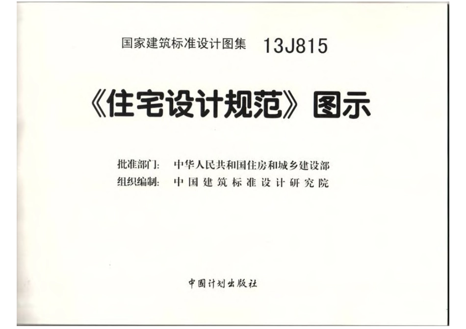 13J815住宅设计规范图示（高清）-1.pdf_第2页