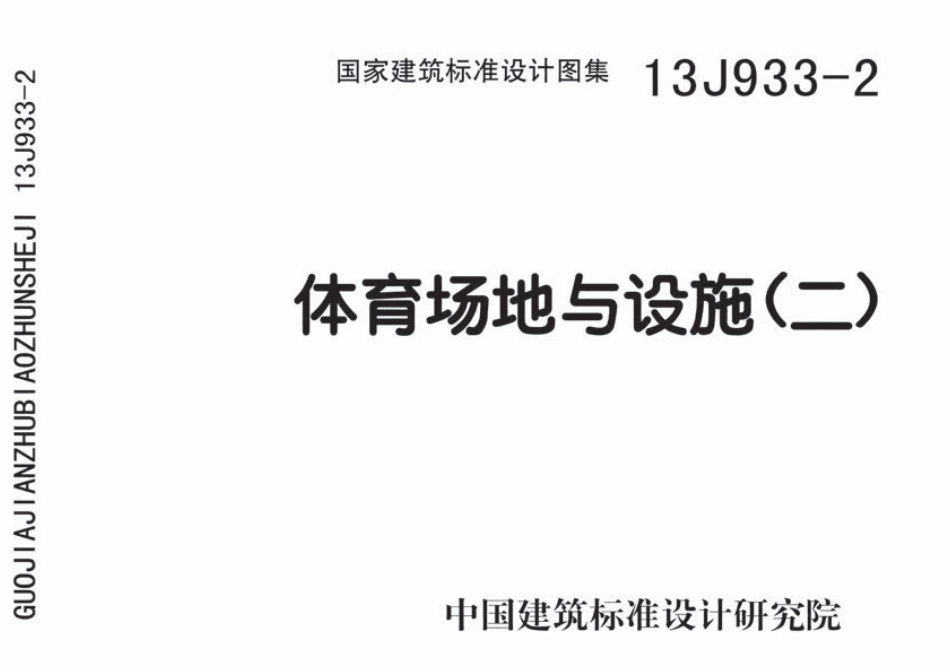 13J933-2 体育场地与设施(二)-1.pdf_第1页