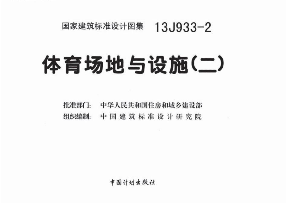 13J933-2 体育场地与设施(二)-1.pdf_第2页