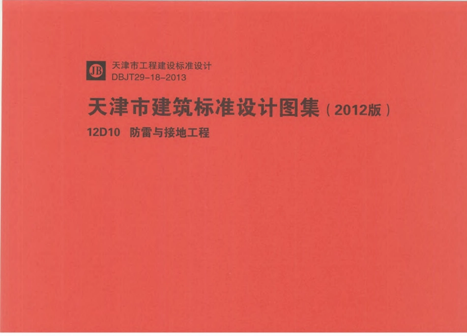 12D10  防雷与接地工程-1.pdf_第1页