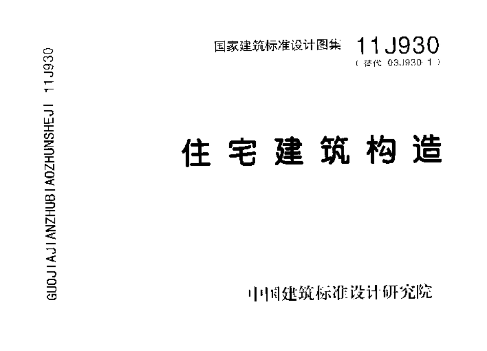 11J930 住宅建筑构造-1.pdf_第1页