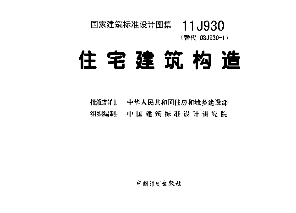 11J930 住宅建筑构造-1.pdf_第3页